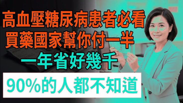 2025年養老新規：家裏有高血壓、糖尿病的注意了！買藥國家幫你付一半，一年省好幾千！90%的人都不知道！#高血壓 #糖尿病 #醫保報銷 #買藥補貼 #頤養之年