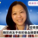 2026 01 18 從檢查到大手術：糖尿病友手術前後血糖要點樣管理？#前期糖尿病 #糖尿病