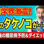 【衝撃】タケノコが糖尿病・肥満を撃退！2026年最強スーパーフードの正体とは？🎍
