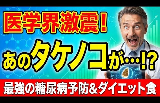 【衝撃】タケノコが糖尿病・肥満を撃退！2026年最強スーパーフードの正体とは？🎍