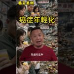 老王来了：2026:癌症年輕化｜糖尿病尿毒症｜腎病｜食品安全｜科技與狠活｜蒙牛｜匯源｜可口可樂
