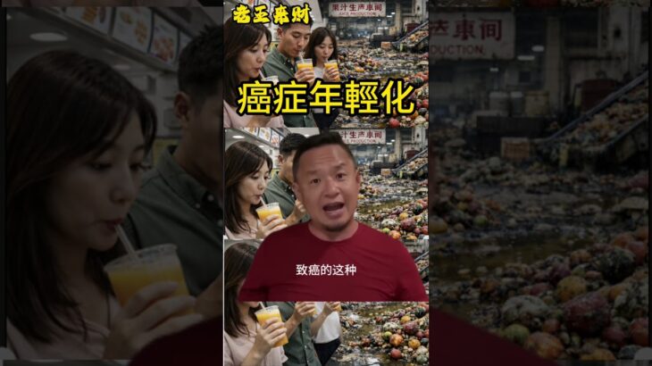 老王来了：2026:癌症年輕化｜糖尿病尿毒症｜腎病｜食品安全｜科技與狠活｜蒙牛｜匯源｜可口可樂