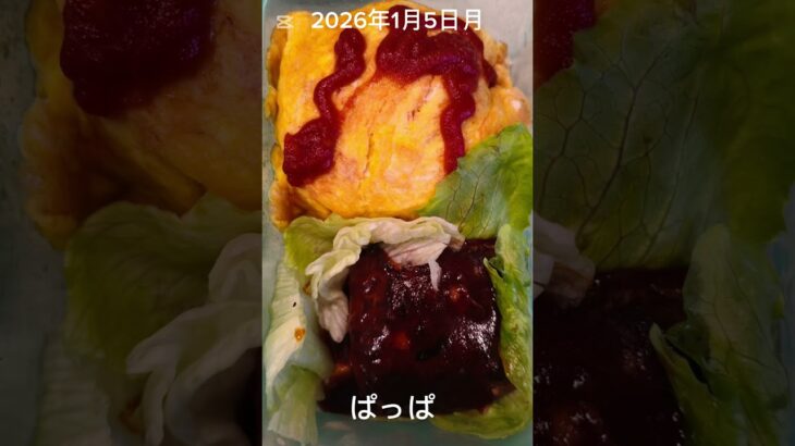 #2026/01/05/7:00#糖尿病弁当#オムライスとハンバーグ弁当#shorts