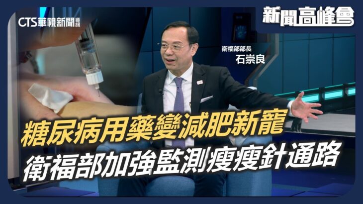 瘦瘦針竄紅藏隱憂！糖尿病用藥變減肥新寵 衛福部加強監測灰色通路｜新聞高峰會 鋼索上的灰色醫療｜陳雅琳｜華視新聞 20260110