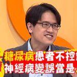 糖尿病患者不控制血糖！「神經病變」誤當是皮膚乾燥？【#醫師好辣】20260117 EP1768 part2
