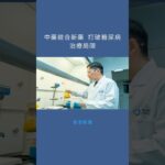 中藥結合新藥 打破糖尿病治療局限：香港新聞20260126