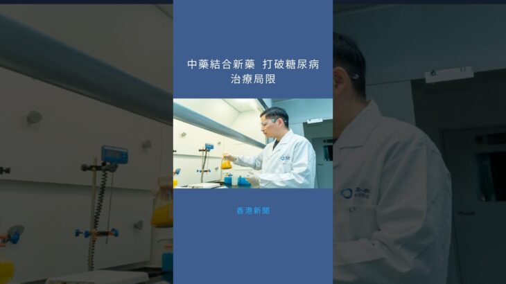 中藥結合新藥 打破糖尿病治療局限：香港新聞20260126