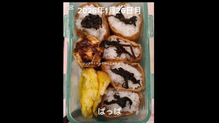 #2026/01/26/4:00#糖尿病弁当#おいなりさん弁当#shorts