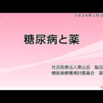 【糖尿病教室2026年1月】糖尿病と薬