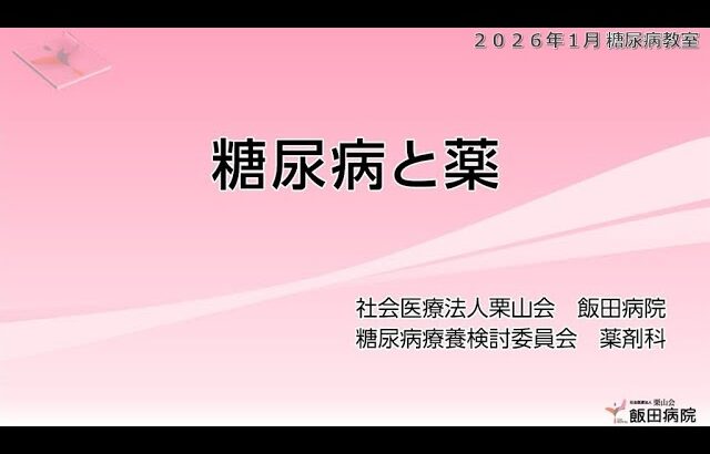 【糖尿病教室2026年1月】糖尿病と薬