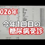 【糖尿病】2026年1回目の受診結果。経過は悪い・・・でも落ち込むのはやめました