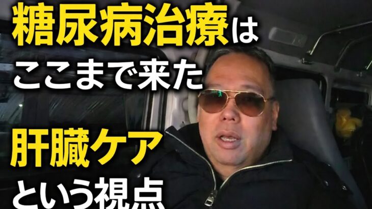 2026新年のB研究室｜糖尿病治療の変遷と肝臓という視点