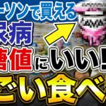 【2026年最新版】現役糖尿病内科医が激推しする血糖値・HbA1c・コレステロール・体重・体脂肪にいいおやつ【ローソン編】