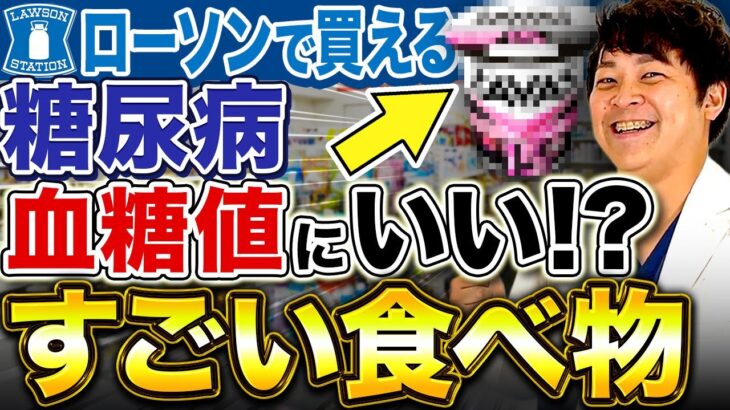 【2026年最新版】現役糖尿病内科医が激推しする血糖値・HbA1c・コレステロール・体重・体脂肪にいいおやつ【ローソン編】