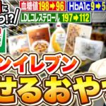 【2026年最新版】現役糖尿病内科医が激推しすると血糖値・HbA1c・コレステロール・体重・体脂肪にいいおやつ【セブン編】