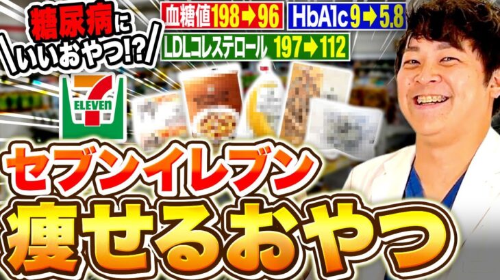 【2026年最新版】現役糖尿病内科医が激推しすると血糖値・HbA1c・コレステロール・体重・体脂肪にいいおやつ【セブン編】