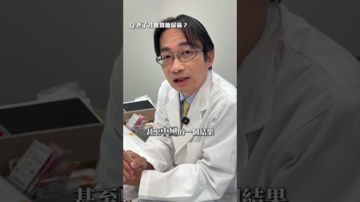 糖尿病真的年輕化了？醫師：20～30歲風險飆升！ #糖尿病 #年輕化 #代謝健康 #暴飲暴食 #運動不足 #健康提醒 #生活習慣 #台中 #優康家診所