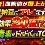 【血糖値・糖尿病】納豆にアレを足すだけで健康効果20倍！毒素をドバドバ出す食べ合わせベスト5
