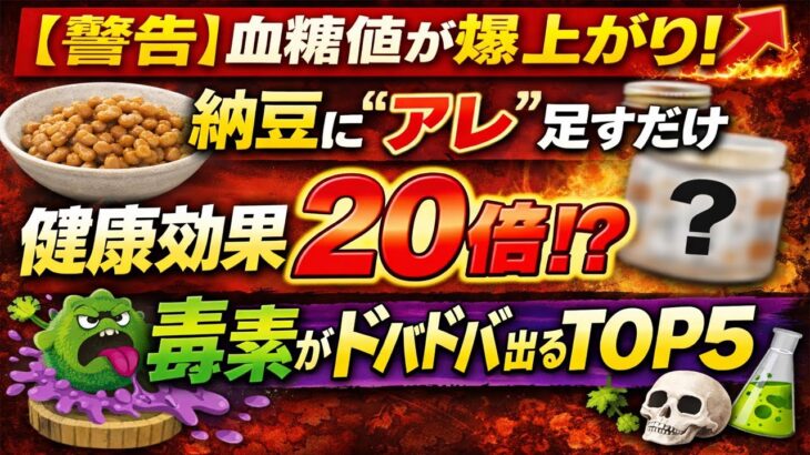 【血糖値・糖尿病】納豆にアレを足すだけで健康効果20倍！毒素をドバドバ出す食べ合わせベスト5
