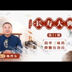 长寿大典第21期糖尿病本质为脾虚导致的精微转化障碍 #石室秘录 治疗糖尿病的配方 憋不住尿与结石问题