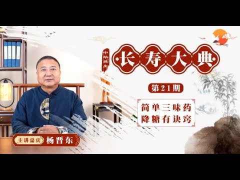 长寿大典第21期糖尿病本质为脾虚导致的精微转化障碍 #石室秘录 治疗糖尿病的配方 憋不住尿与结石问题