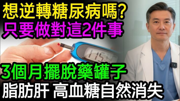 想逆轉糖尿病嗎？只要做對這2件事，3個月擺脫藥罐子，脂肪肝、高血糖自然消失！#糖尿病逆轉 #脂肪肝 #胰島素阻抗 #健康知識 #老年健康
