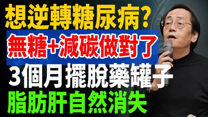 逆轉糖尿病只需2招！無糖+減碳做對了，3個月擺脫藥罐子，脂肪肝高血糖自然消失！