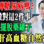 想徹底逆轉糖尿病嗎？只要做對這2件關鍵小事，每天堅持3個月就能完全擺脫藥罐子依賴，讓頑固脂肪肝和高血糖自然消失，重拾健康體魄！