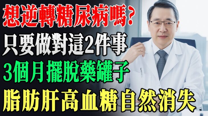 想徹底逆轉糖尿病嗎？只要做對這2件關鍵小事，每天堅持3個月就能完全擺脫藥罐子依賴，讓頑固脂肪肝和高血糖自然消失，重拾健康體魄！