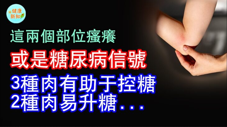 身体2个部位瘙痒，或是糖尿病信号，别以为是皮肤病，糖尿病能不能吃肉？提醒：3种肉有助于控糖，2种肉易升糖，别吃错#健康 #養生 #科普 #百科