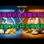 狂喝鮮奶會得糖尿病？瑞典24年研究揭真相