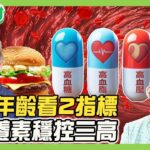 川普愛吃速食竟沒糖尿病！全靠服用降膽固醇藥及阿斯匹靈！單腳站立測生理年齡 血管年齡看2指標！控三高就靠4營養素！健康2.0【完整版】#鄭凱云#楊智鈞#蕭敦仁#劉怡里#陸巧因#許聖梅