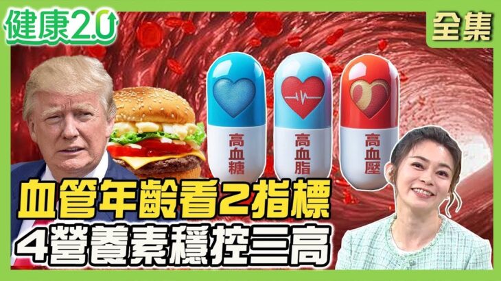 川普愛吃速食竟沒糖尿病！全靠服用降膽固醇藥及阿斯匹靈！單腳站立測生理年齡 血管年齡看2指標！控三高就靠4營養素！健康2.0【完整版】#鄭凱云#楊智鈞#蕭敦仁#劉怡里#陸巧因#許聖梅