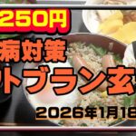 朝ご飯　250円　糖尿病対策　ソフトブラン玄米