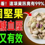 糖尿病救星！資深醫師大推「2種神奇堅果」，連吃7天，血糖、血壓竟然都降下來了！ #糖尿病 #高血壓 #堅果