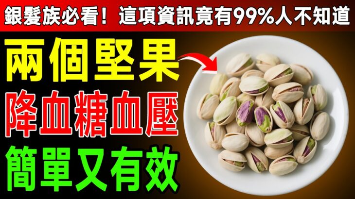 糖尿病救星！資深醫師大推「2種神奇堅果」，連吃7天，血糖、血壓竟然都降下來了！ #糖尿病 #高血壓 #堅果