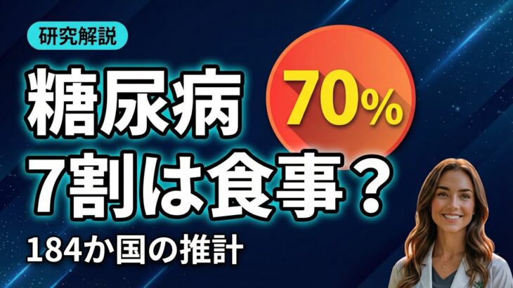 【衝撃】2型糖尿病の新規発症7割は食事が原因❓