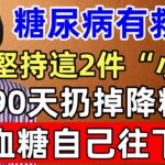 倪海廈：糖尿病有救了！堅持這2件“小事”，90天扔掉降糖藥，激活身體自愈力，血糖自己往下掉！