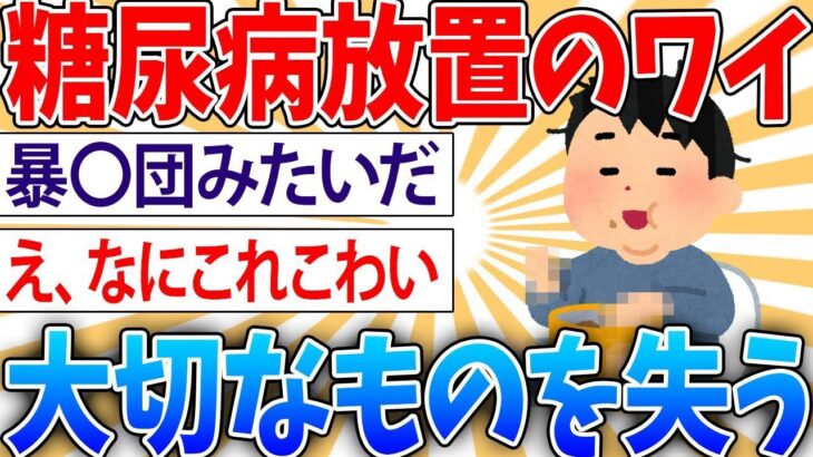 【悲報】糖尿病放置ワイ、大切なものを失う【2ch面白いスレ】