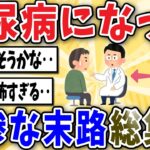 【総集編】糖尿病が怖すぎる！不摂生おじさんの悲惨な末路がコチラ…【2ch風解説】【作業用】