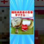 糖尿病患者の食事、辛すぎる･･･【2ch面白いスレ】