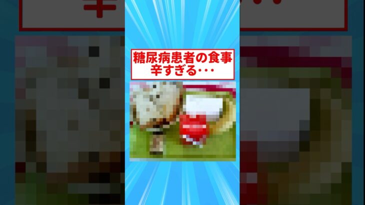 糖尿病患者の食事、辛すぎる･･･【2ch面白いスレ】