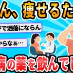 【2ch面白いスレ】やせ薬として服用した糖尿病薬で下痢・嘔吐、２０代の女２人「もったいないから売った」疑い…購入者も体調不良