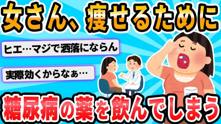 【2ch面白いスレ】やせ薬として服用した糖尿病薬で下痢・嘔吐、２０代の女２人「もったいないから売った」疑い…購入者も体調不良