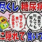 【食い尽くし】食い尽くし系糖尿病夫！深夜に隠れて食いつくす!?【2ch修羅場】