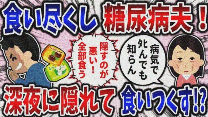 【食い尽くし】食い尽くし系糖尿病夫！深夜に隠れて食いつくす!?【2ch修羅場】
