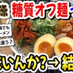 【2ch飯】糖尿病ワイ、丸源ラーメンの「糖質オフ麺」食べに来たｗｗｗ【2ch面白いスレ】