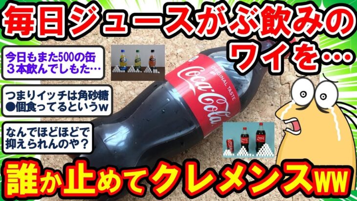 【2ch面白いスレ】糖尿病は勘弁や…毎日ジュースがぶ飲みしてしまうワイを誰か止めてクレメンス…www【2chゆっくり解説】