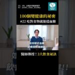 吃對食物、穩血糖！醫師：3 大飲食祕訣公開！ #糖尿病 #健康 #分享