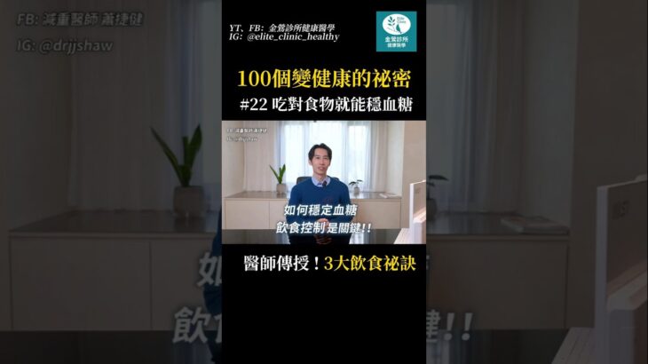 吃對食物、穩血糖！醫師：3 大飲食祕訣公開！ #糖尿病 #健康 #分享